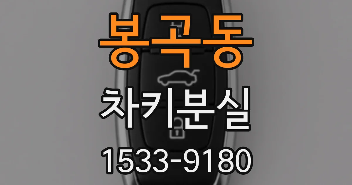 봉곡동 차키분실