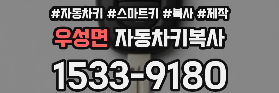 우성면 자동차키복사