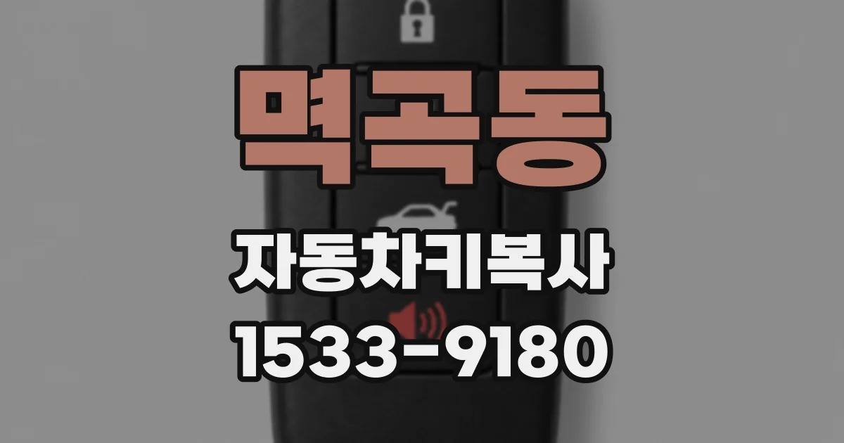 멱곡동 자동차키복사