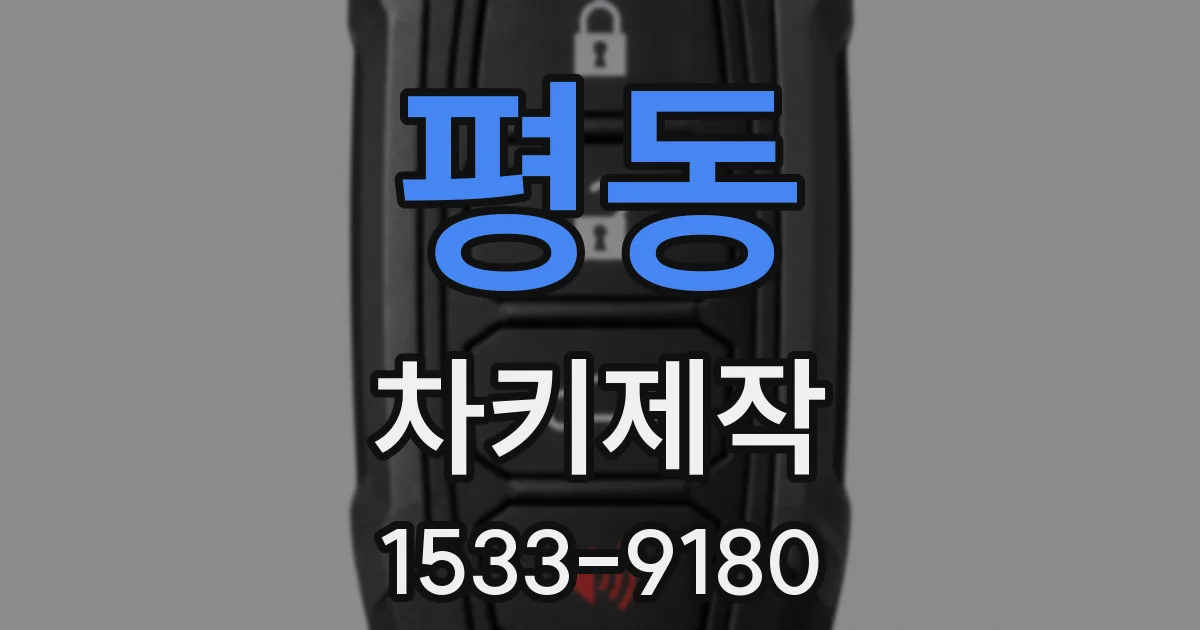 평동 차키제작