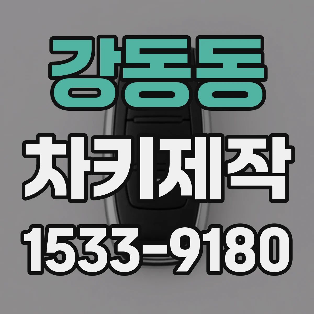 강동동 차키제작