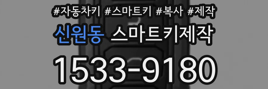 신원동 스마트키제작