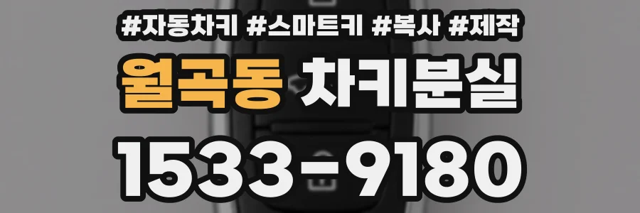 월곡동 차키분실