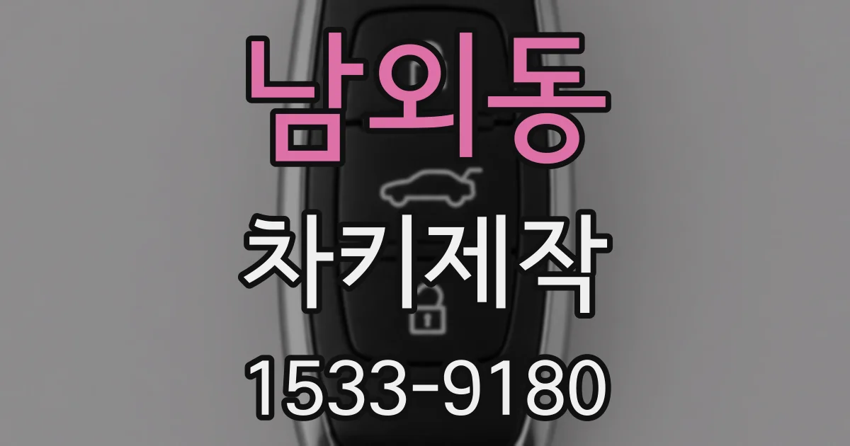 남외동 차키제작