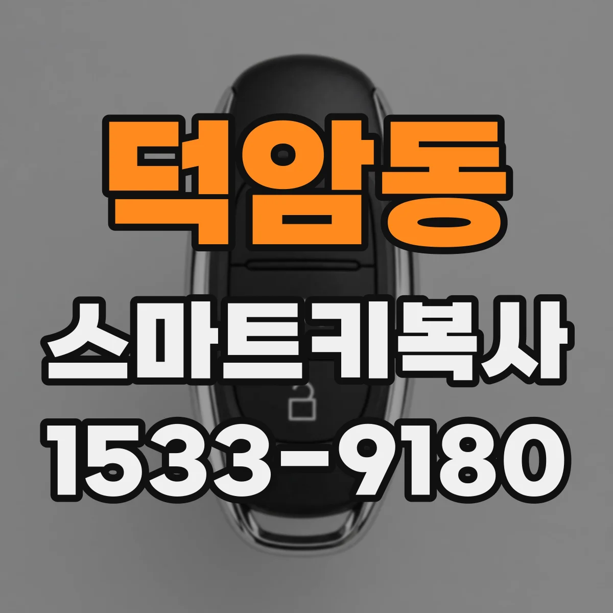 덕암동 스마트키복사