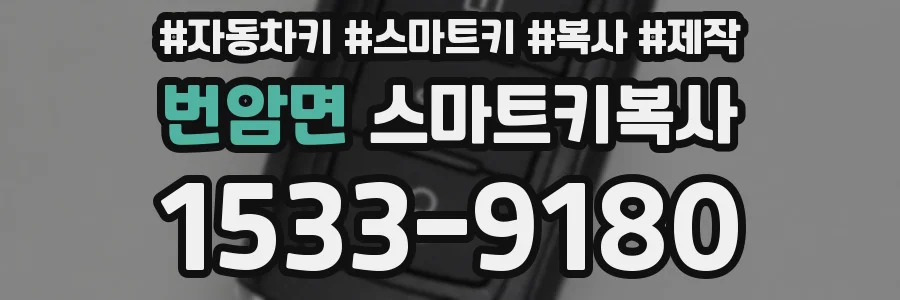 번암면 스마트키복사