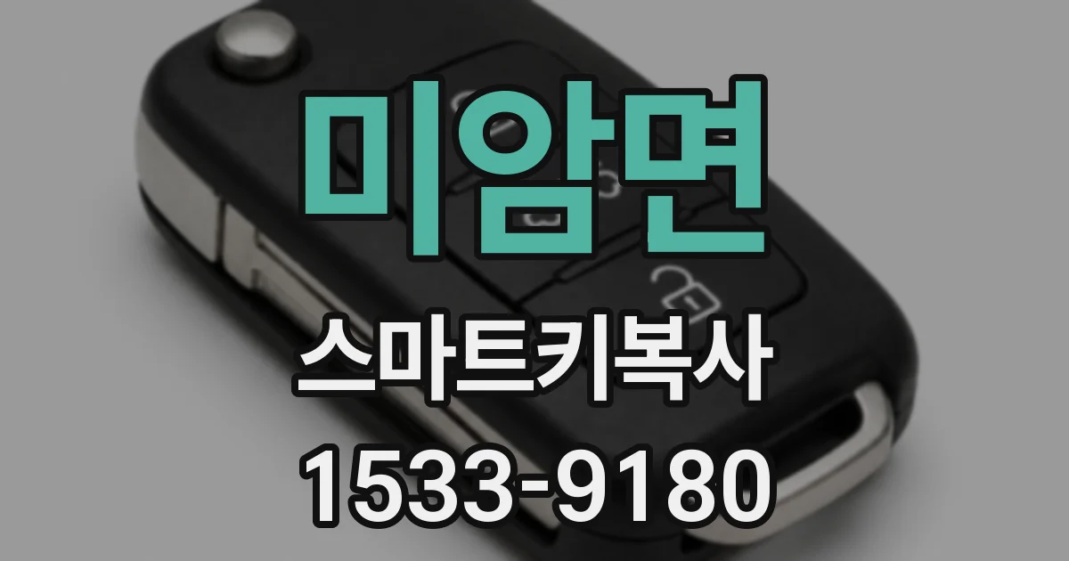 미암면 스마트키복사