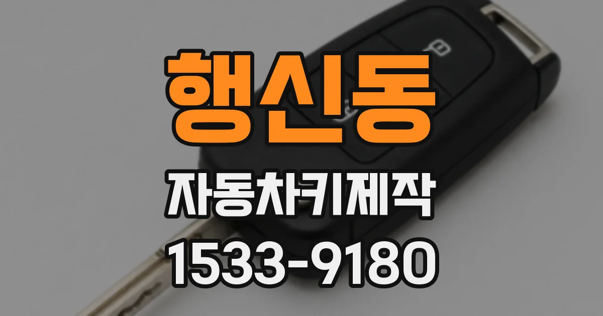 행신동 자동차키제작
