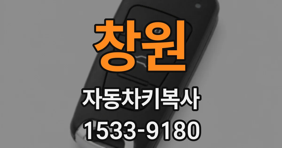 창원 자동차키복사