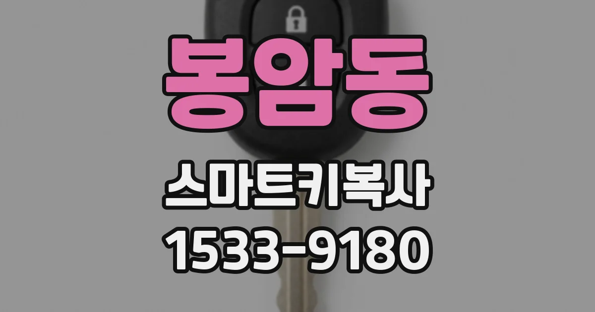 봉암동 스마트키복사