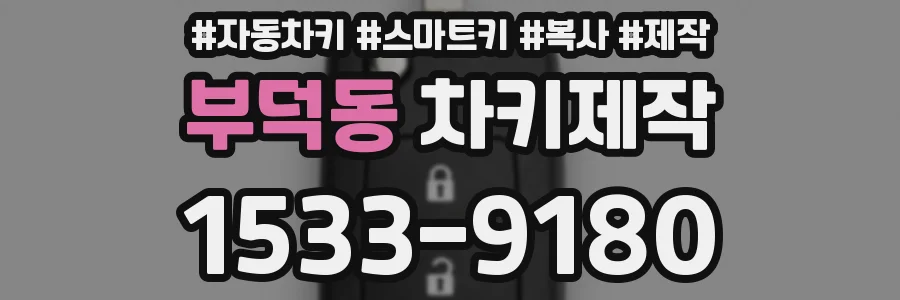 부덕동 차키제작