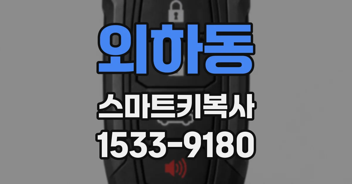 외하동 스마트키복사