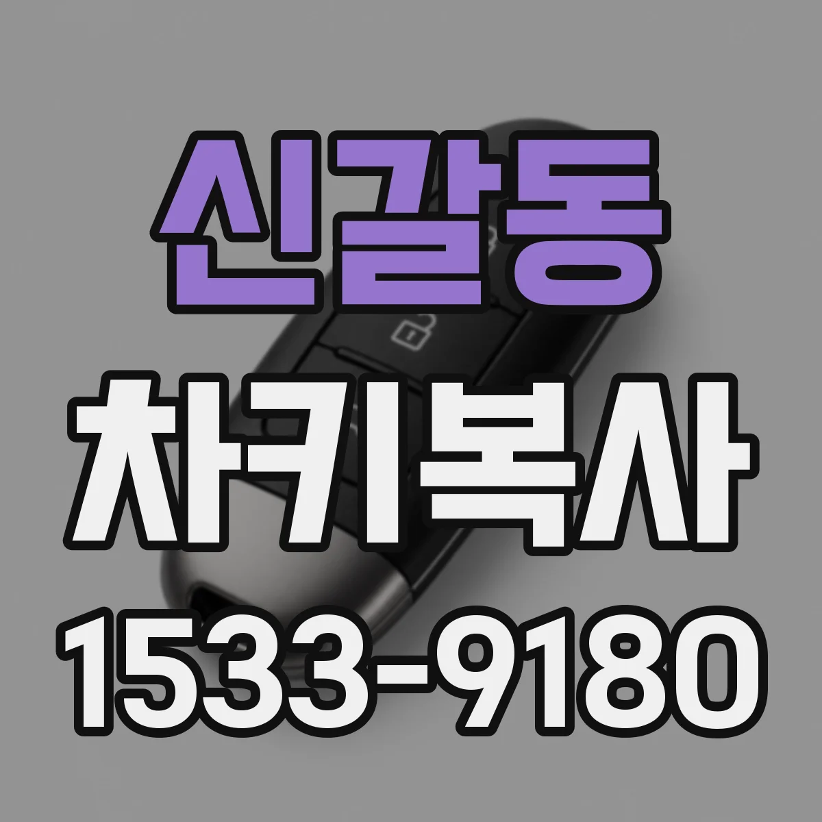 신갈동 차키복사
