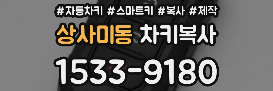상사미동 차키복사