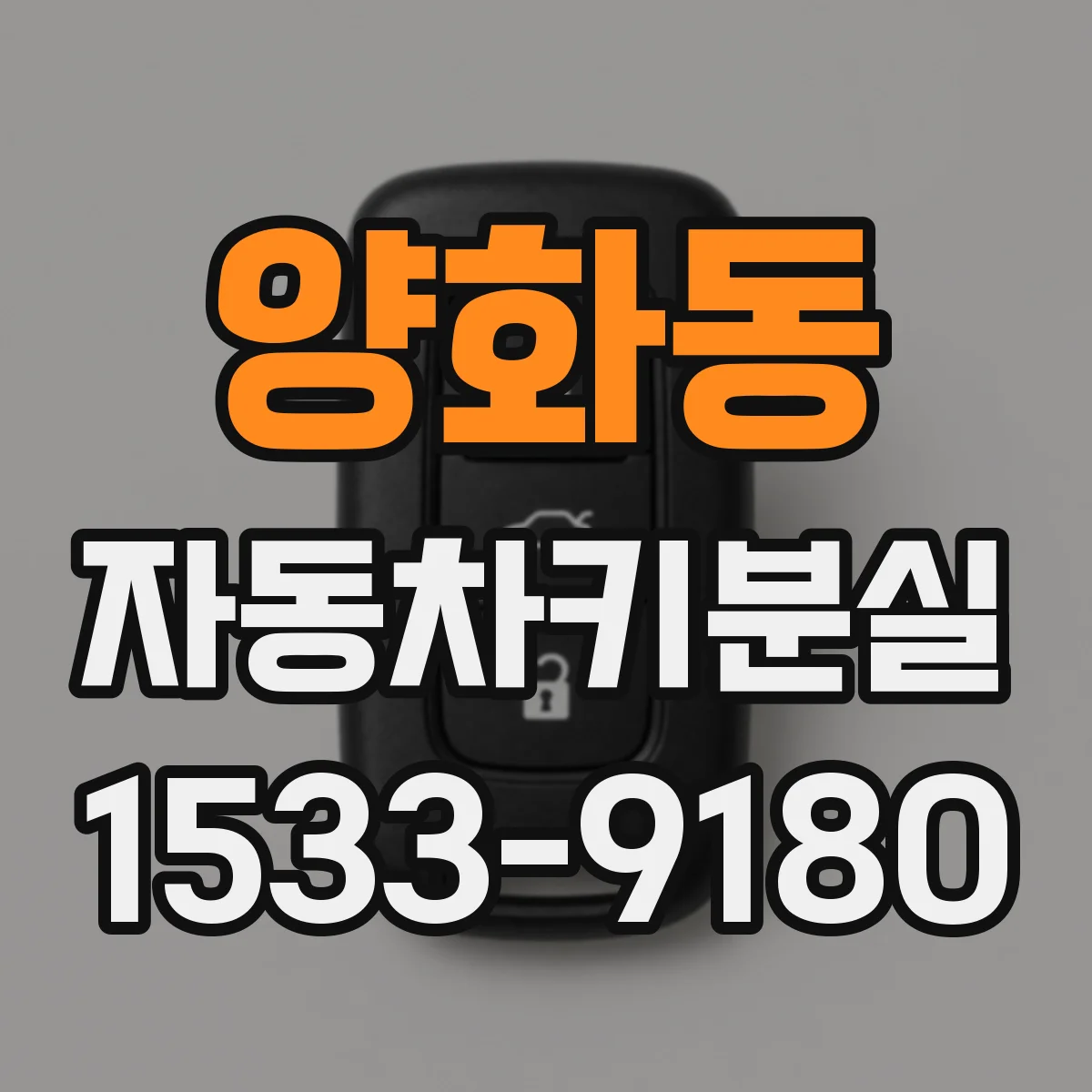 양화동 자동차키분실