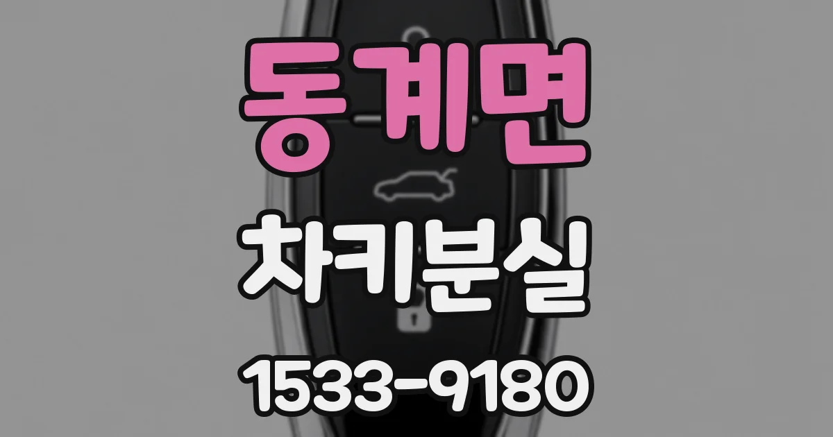 동계면 차키분실