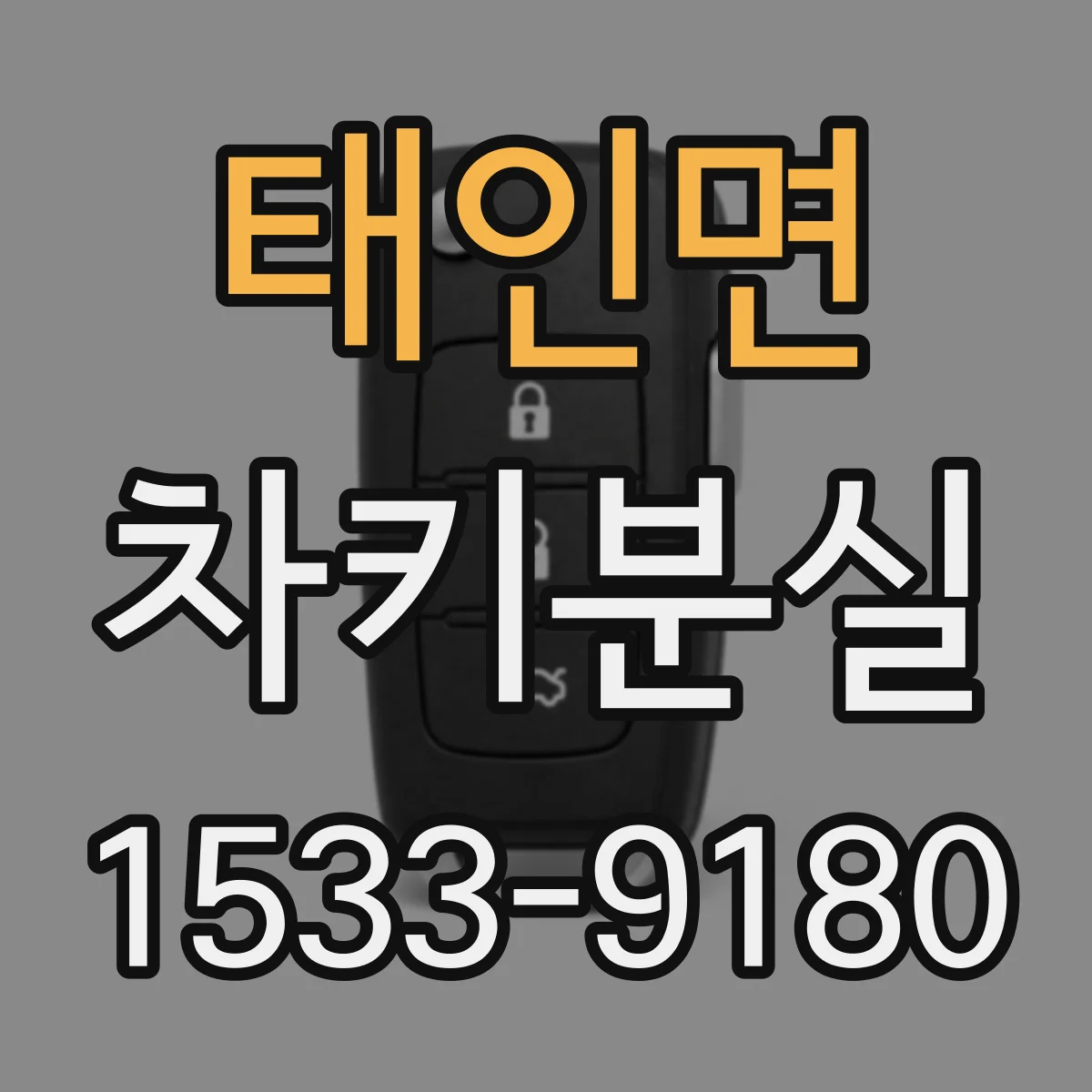 태인면 차키분실