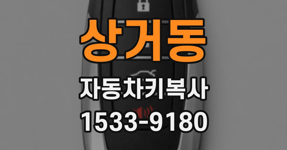 상거동 자동차키복사