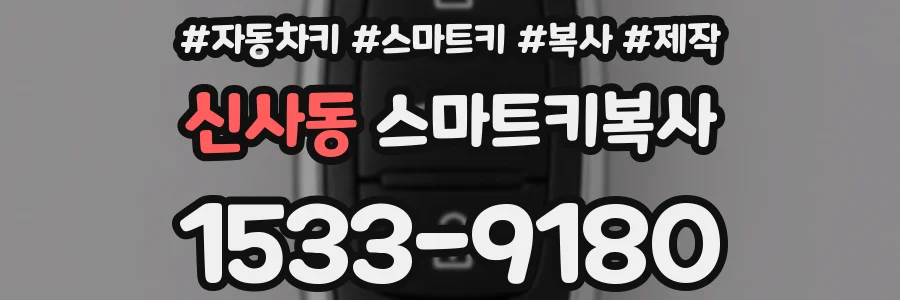 신사동 스마트키복사
