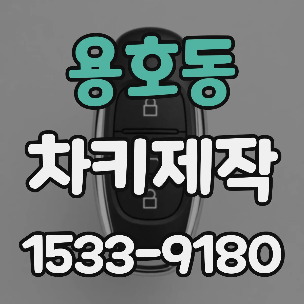 용호동 차키제작