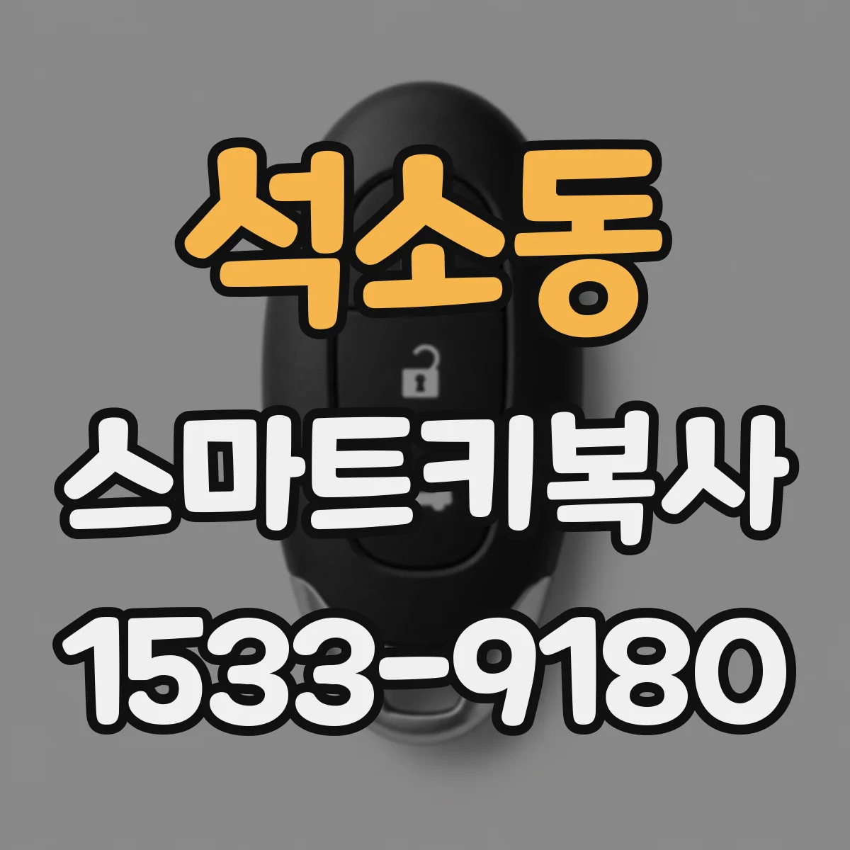 석소동 스마트키복사