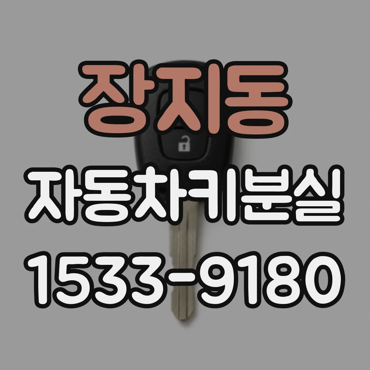 장지동 자동차키분실