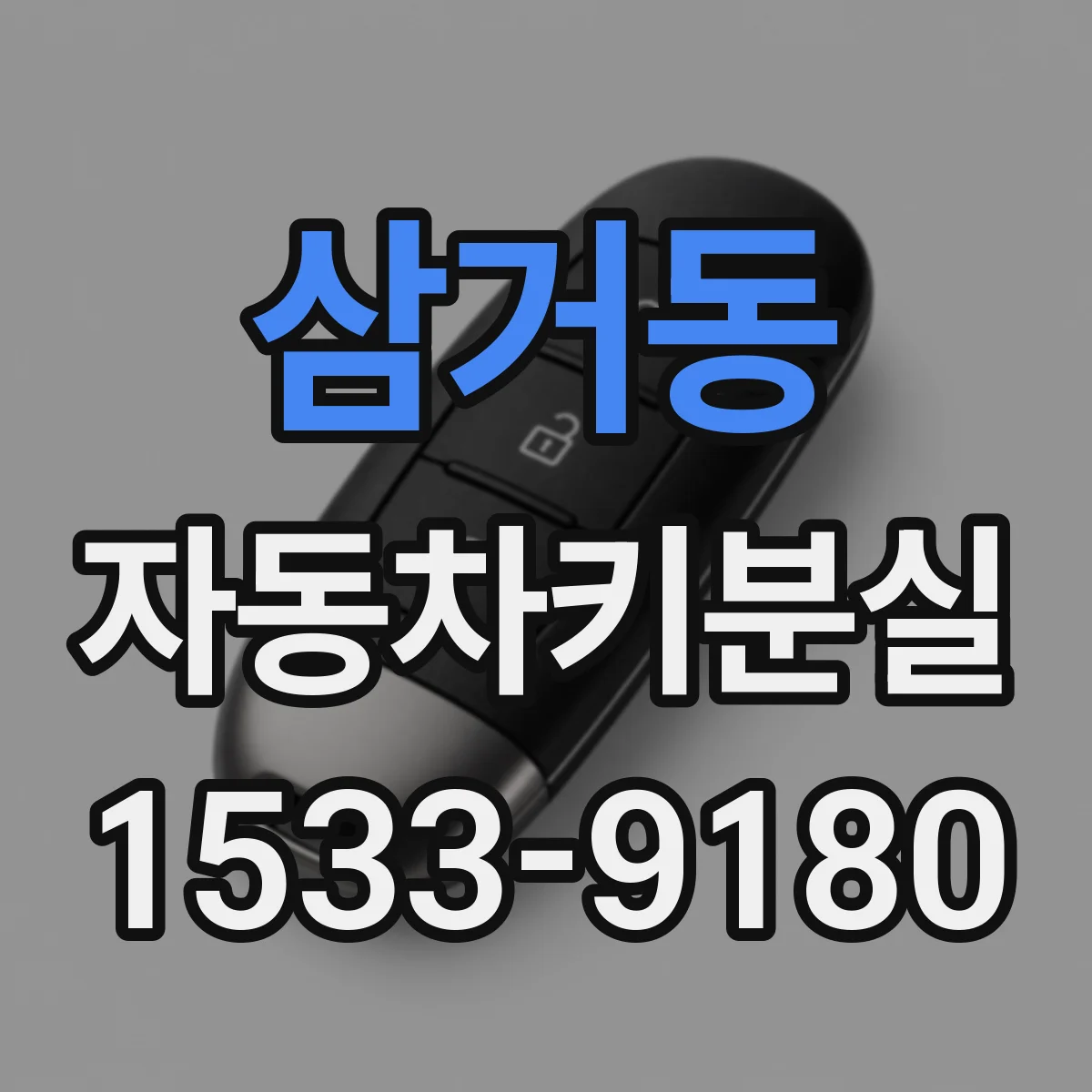 삼거동 자동차키분실