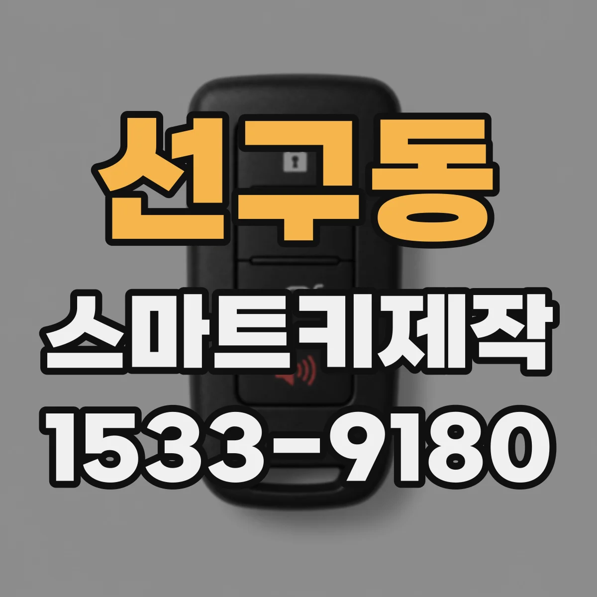 선구동 스마트키제작