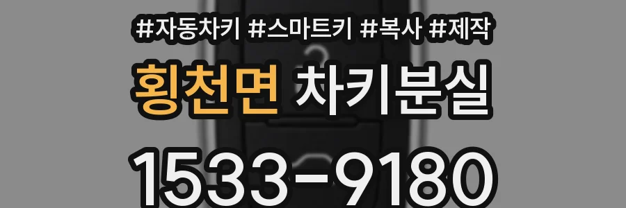 횡천면 차키분실