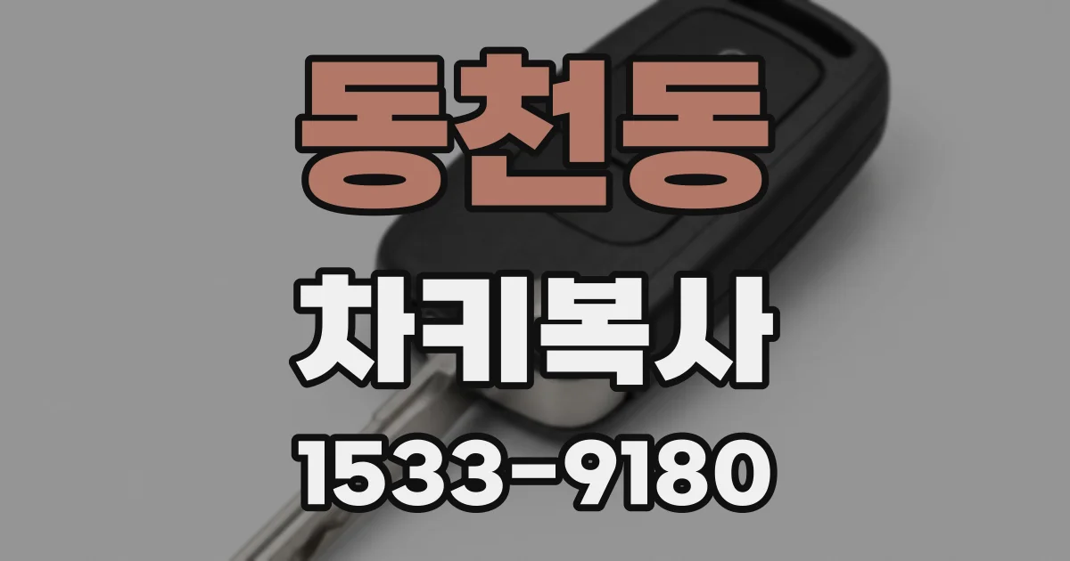 동천동 차키복사