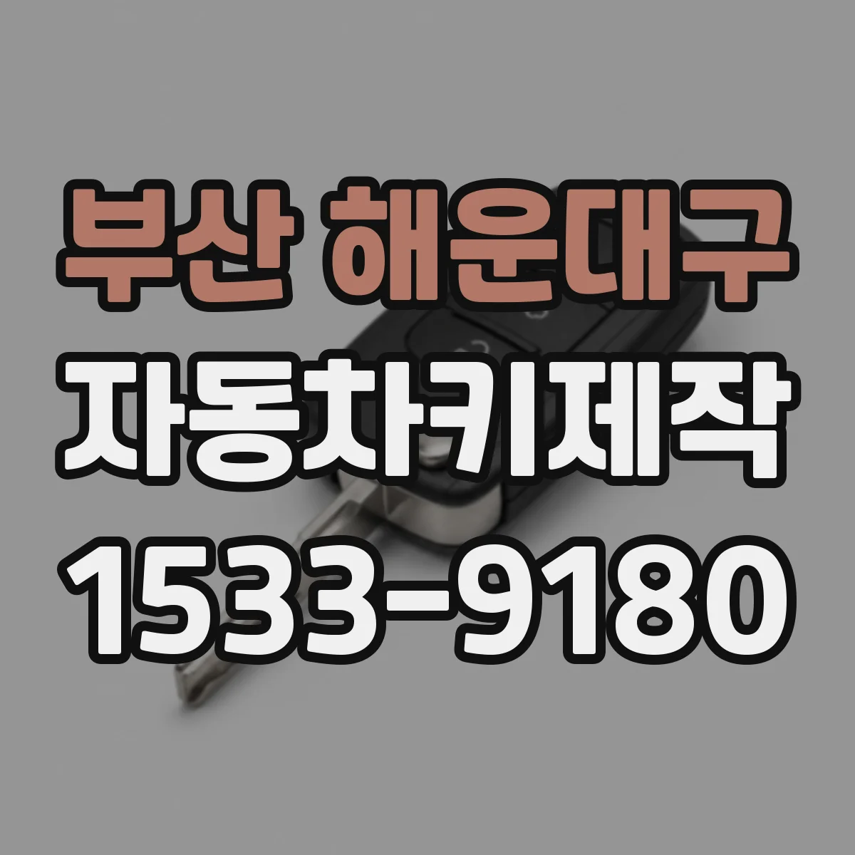 부산 해운대구 자동차키제작