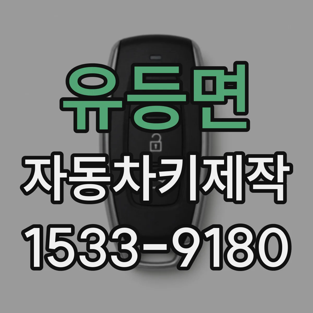 유등면 자동차키제작