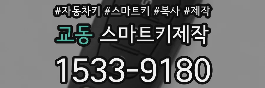 교동 스마트키제작