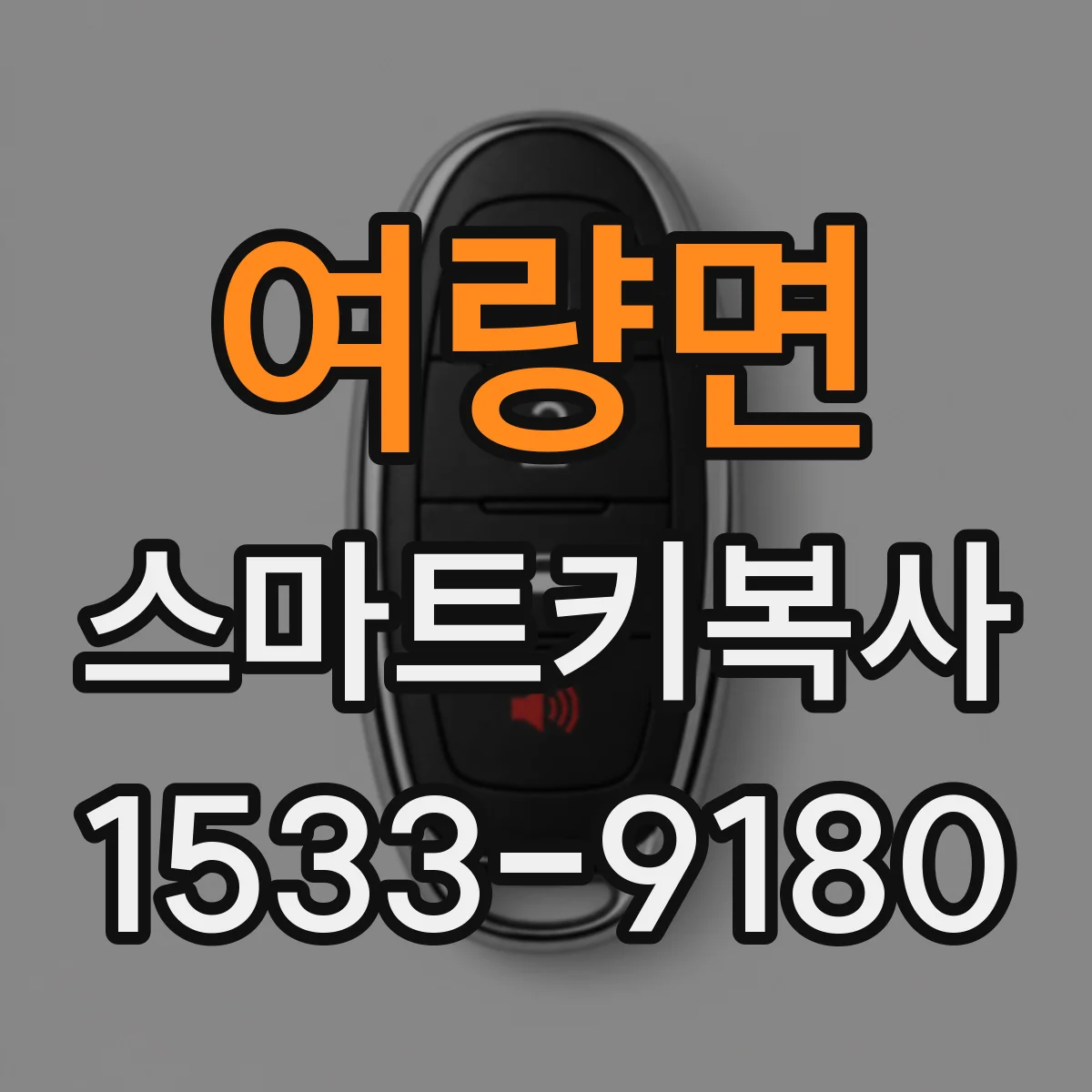 여량면 스마트키복사