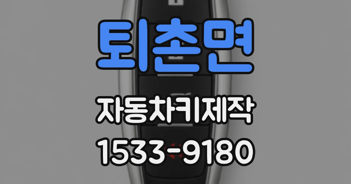퇴촌면 자동차키제작
