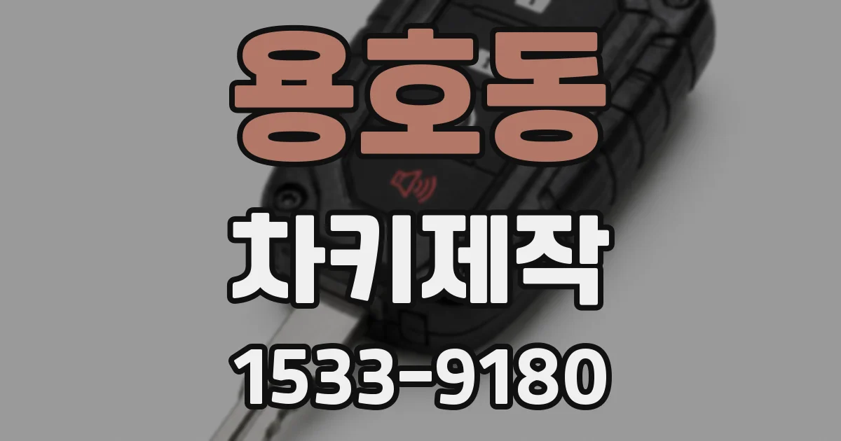 용호동 차키제작