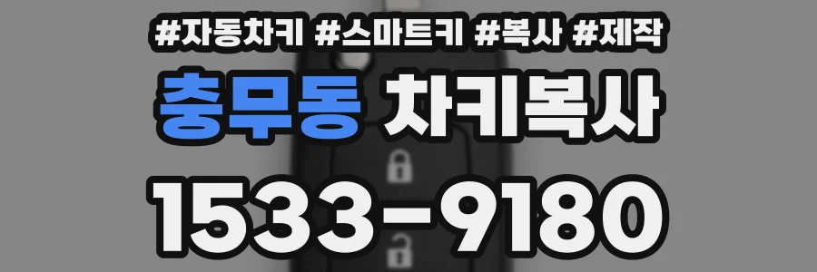 충무동 차키복사