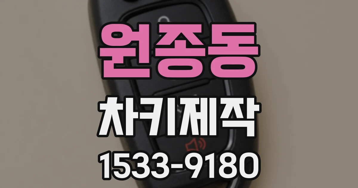 원종동 차키제작