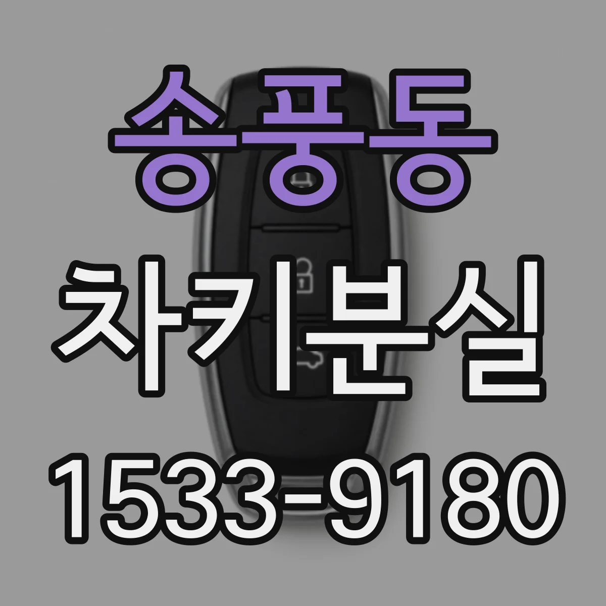 송풍동 차키분실