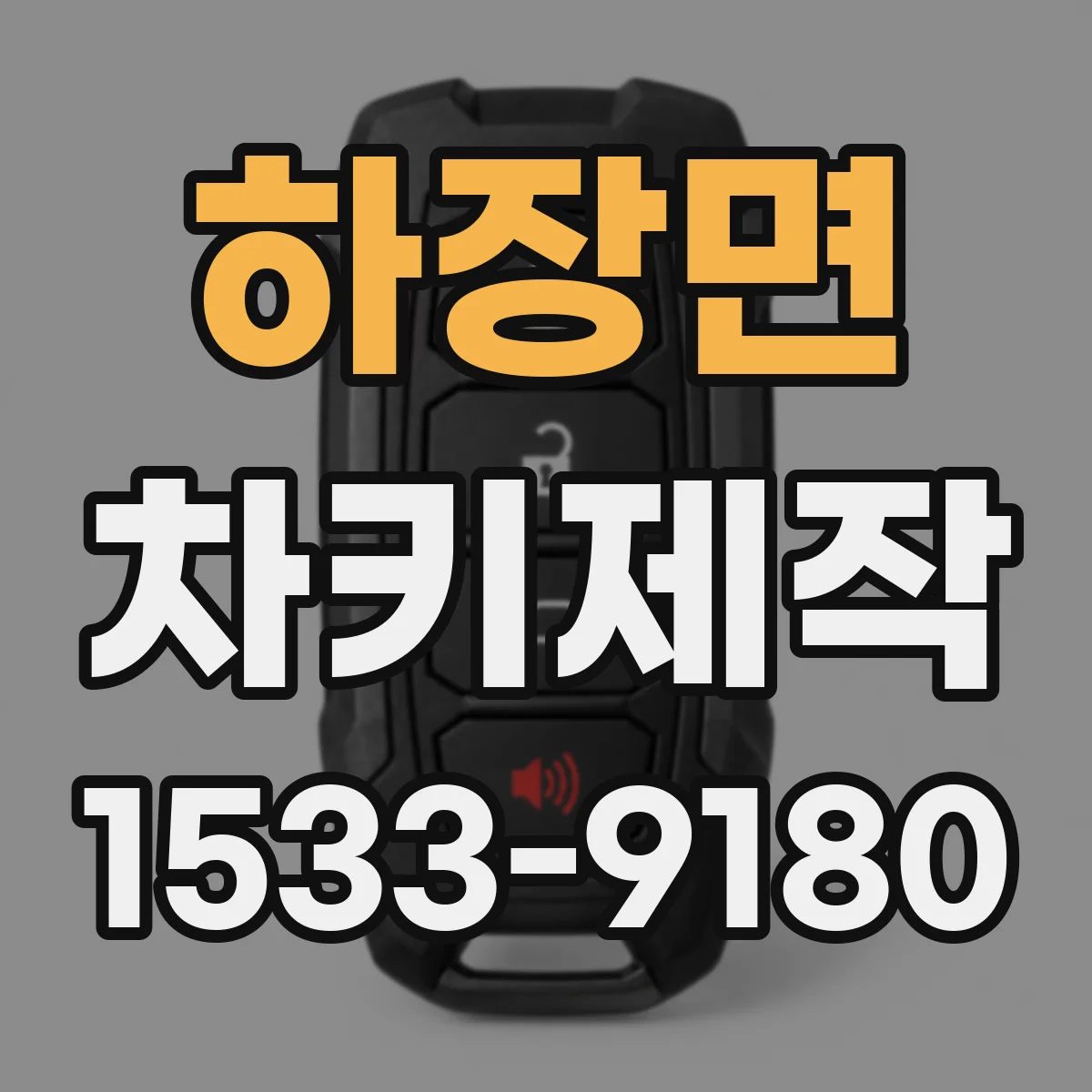 하장면 차키제작