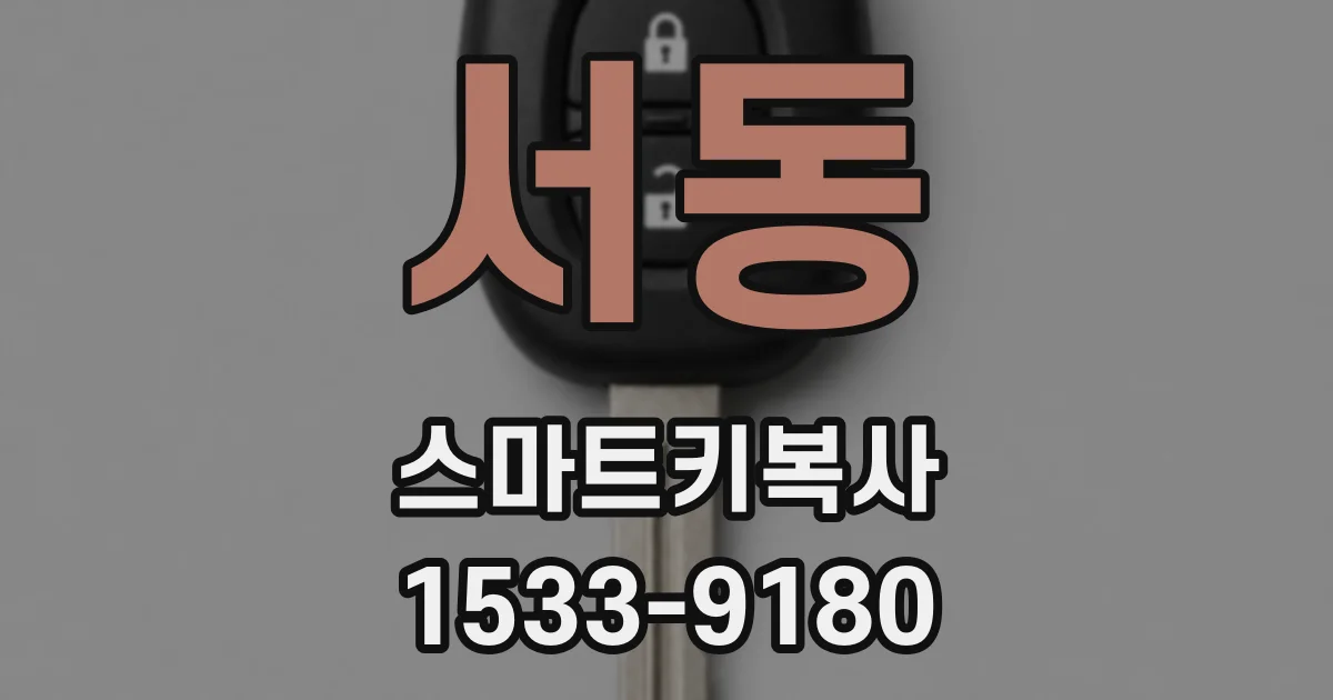 서동 스마트키복사