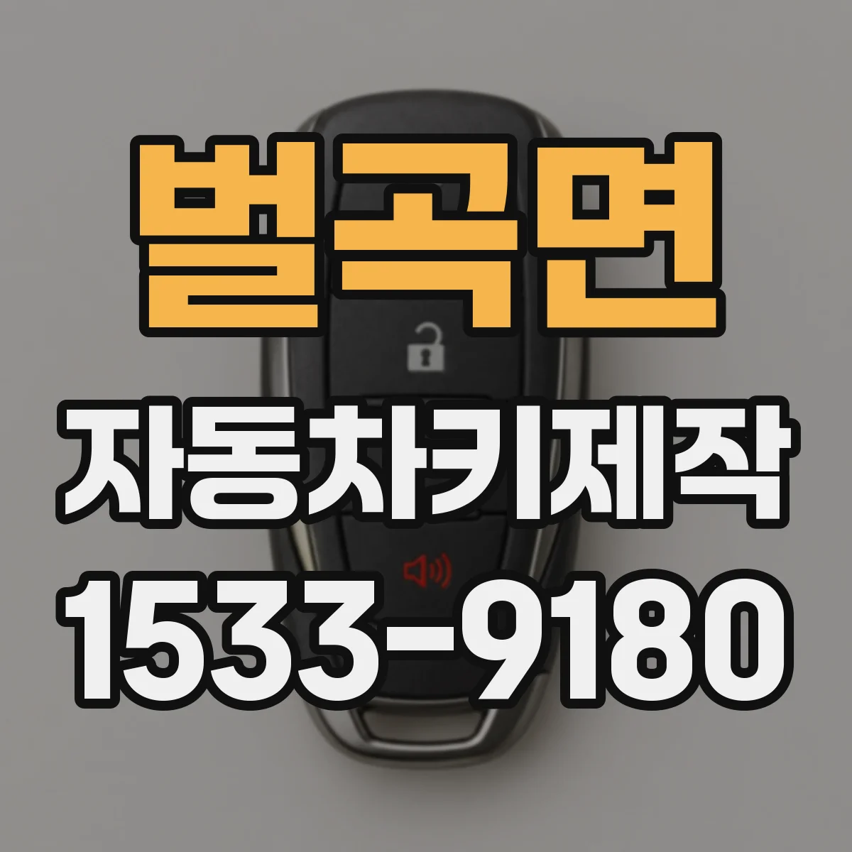 벌곡면 자동차키제작