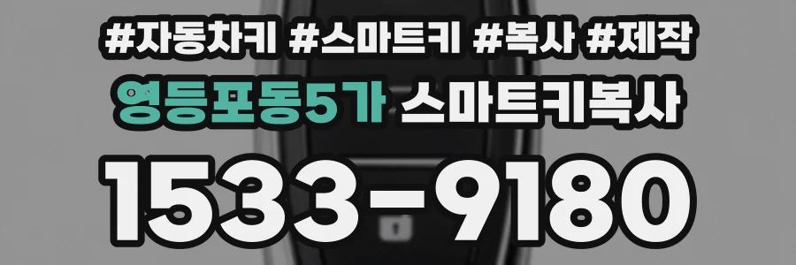영등포동5가 스마트키복사