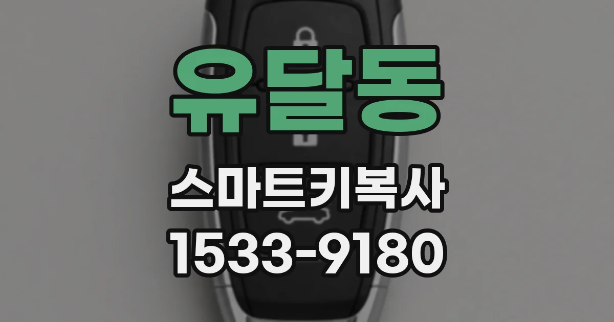 유달동 스마트키복사