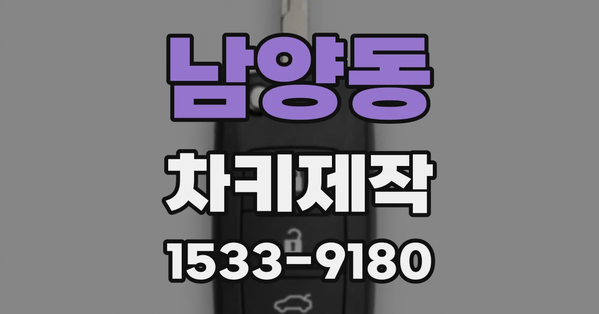 남양동 차키제작