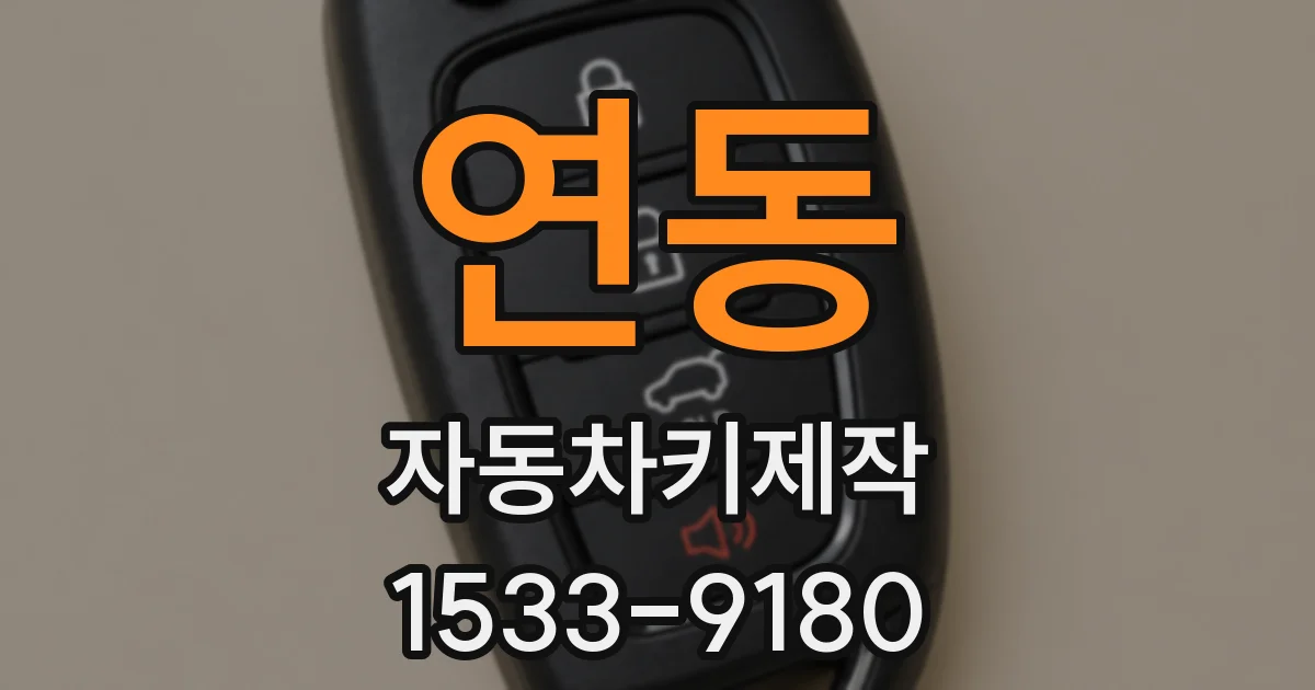 연동 자동차키제작