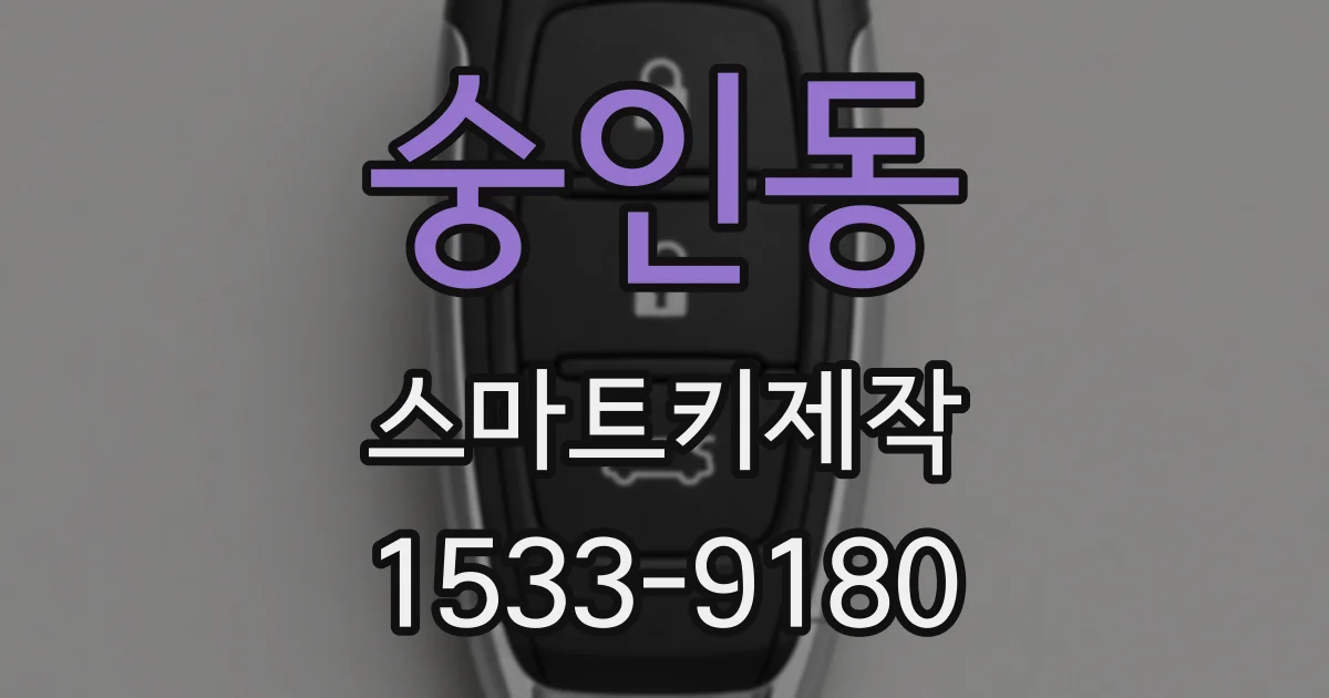 숭인동 스마트키제작