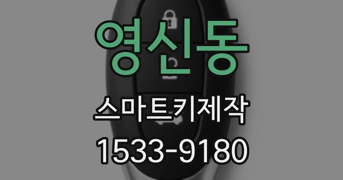 영신동 스마트키제작