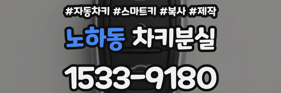 노하동 차키분실