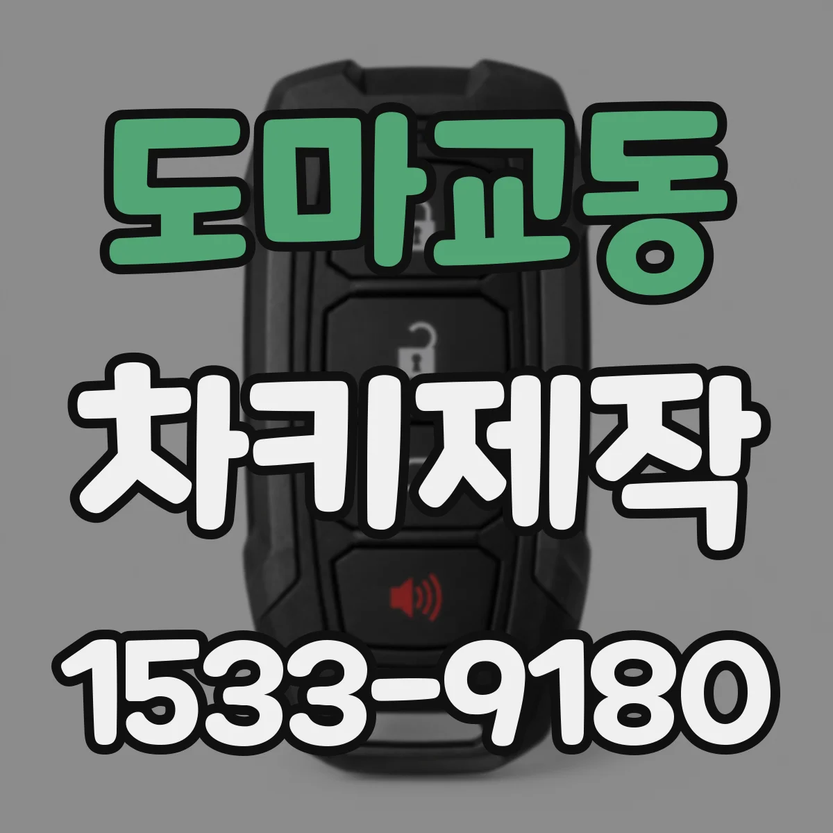 도마교동 차키제작